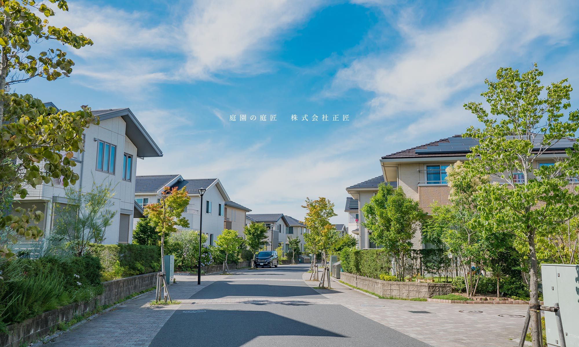 庭園の庭匠 株式会社正匠